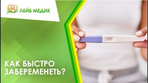 ? Как быстро забеременеть? ПРЯМОЙ ЭФИР