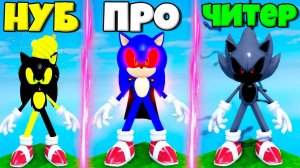 ЭВОЛЮЦИЯ СОНИКА ОТ ПЧЕЛЫ НУБА ДО ЧИТЕРА СУПЕР СИЛВЕР В СИМУЛЯТОРЕ ПОИСКА ВСЕХ СОНИКОВ В РОБЛОКС !