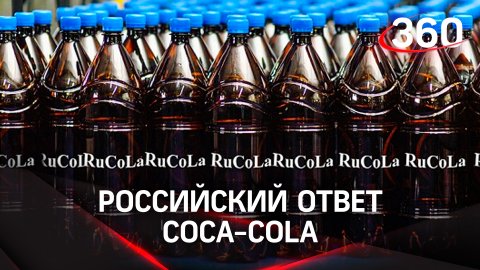 Российский ответ Coca-Cola. В Подмосковье подали заявку на бренд RuCola. Что это такое?