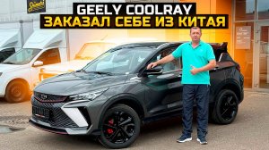 GEELY COOLRAY ЗАКАЗАЛ СЕБЕ ИЗ КИТАЯ