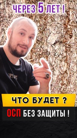 Что будет с ОСП (OSB) плитами через 5 лет? Внешняя отделка из ОСП плит. Разрушение ОСП плит.