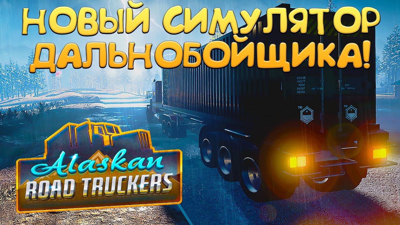 НОВЫЙ СИМУЛЯТОР ДАЛЬНОБОЙЩИКА! Alaskan Road Truckers - ОБЗОР/ПРОХОЖДЕНИЕ!