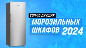 ТОП–10. Лучшие морозильные шкафы для дома: Рейтинг и обзор 2024 года