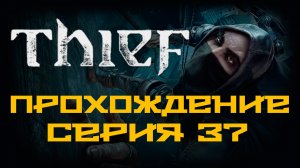 Thief - Прохождение игры на русском [#37] | PC (2014 г.)