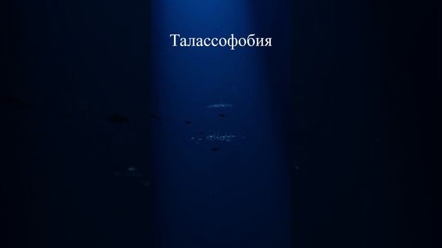 Талассофобия #shorts #океан #фобия