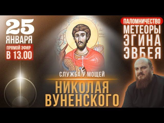 25 января - служба с акафистом Николая Вуненского, Вунено