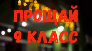 Прощай школа 9 класс, лучший видео сценарий из фотографий и музыки