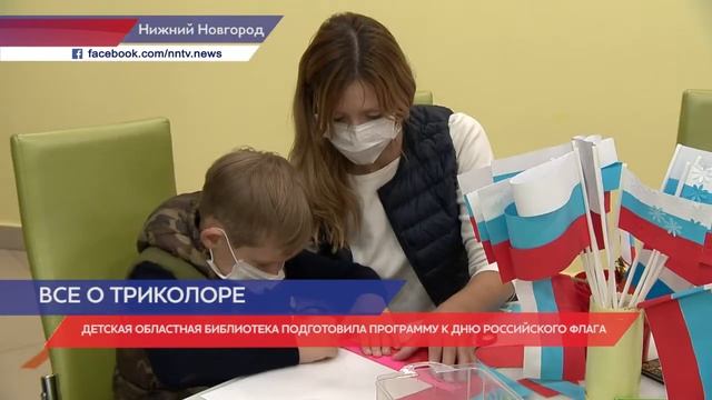 Детская областная библиотека подготовила программу ко Дню государственного флага России