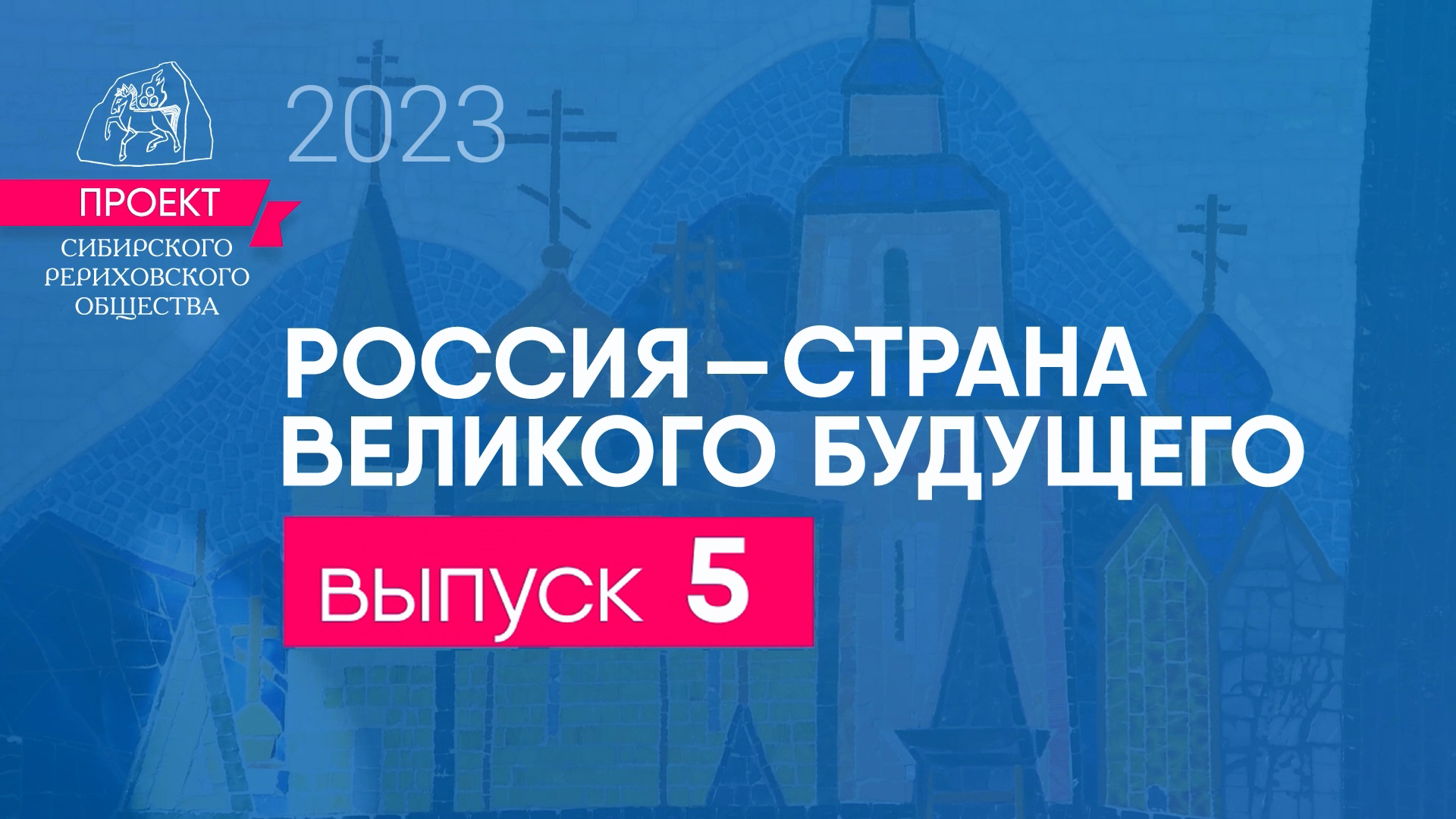 24 февраля 2023 г. Выпуск 5 проекта «Россия — страна великого будущего»