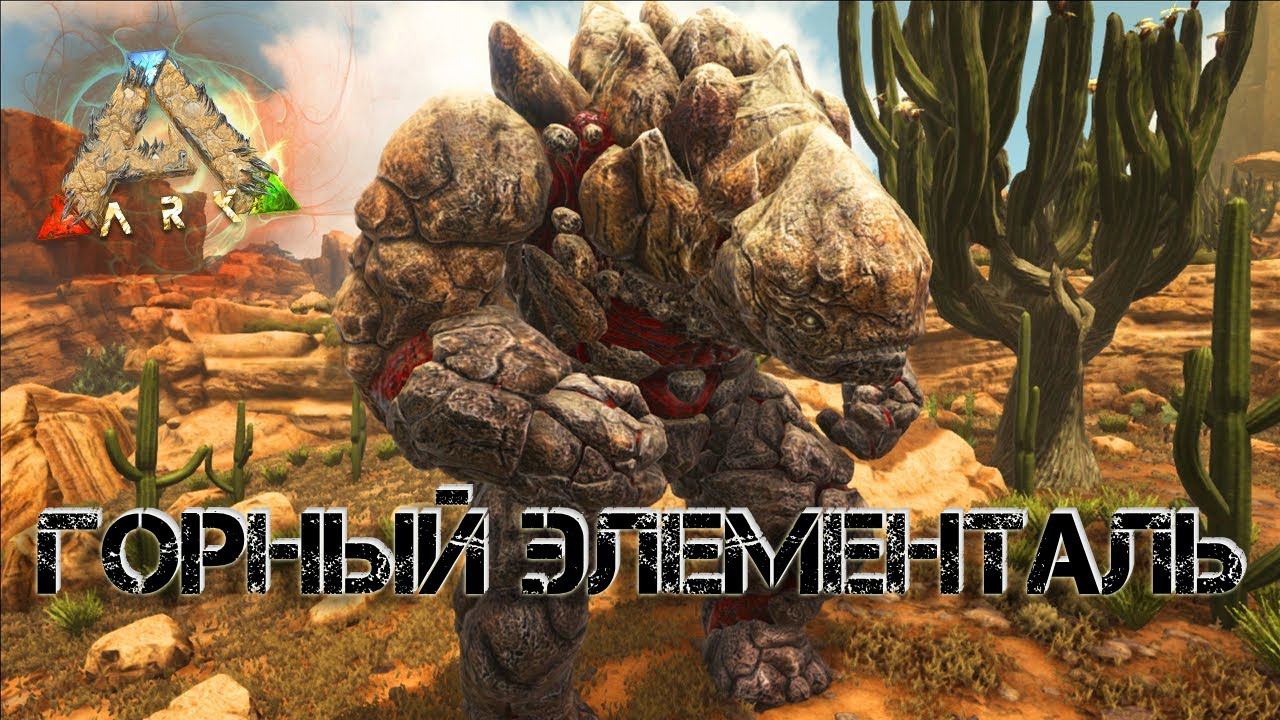 Ark Survival Evolved - ГОРНЫЙ ЭЛЕМЕНТАЛЬ|ВЫЖЖЕННЫЕ ЗЕМЛИ #Ark Survival Evolved