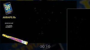 Римская свеча JF RS 50-5_02 'Акварель' 2' (12_1) Джокер