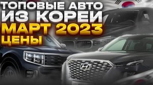 Новинки авторынка из Кореи в 2023! Просчитываем стоимость