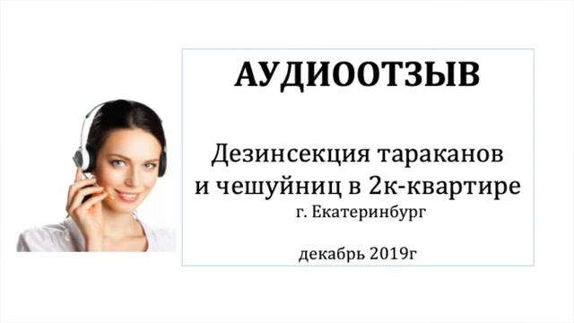 Аудиоотзыв о дезинсекции тараканов и чешуйниц смотреть онлайн