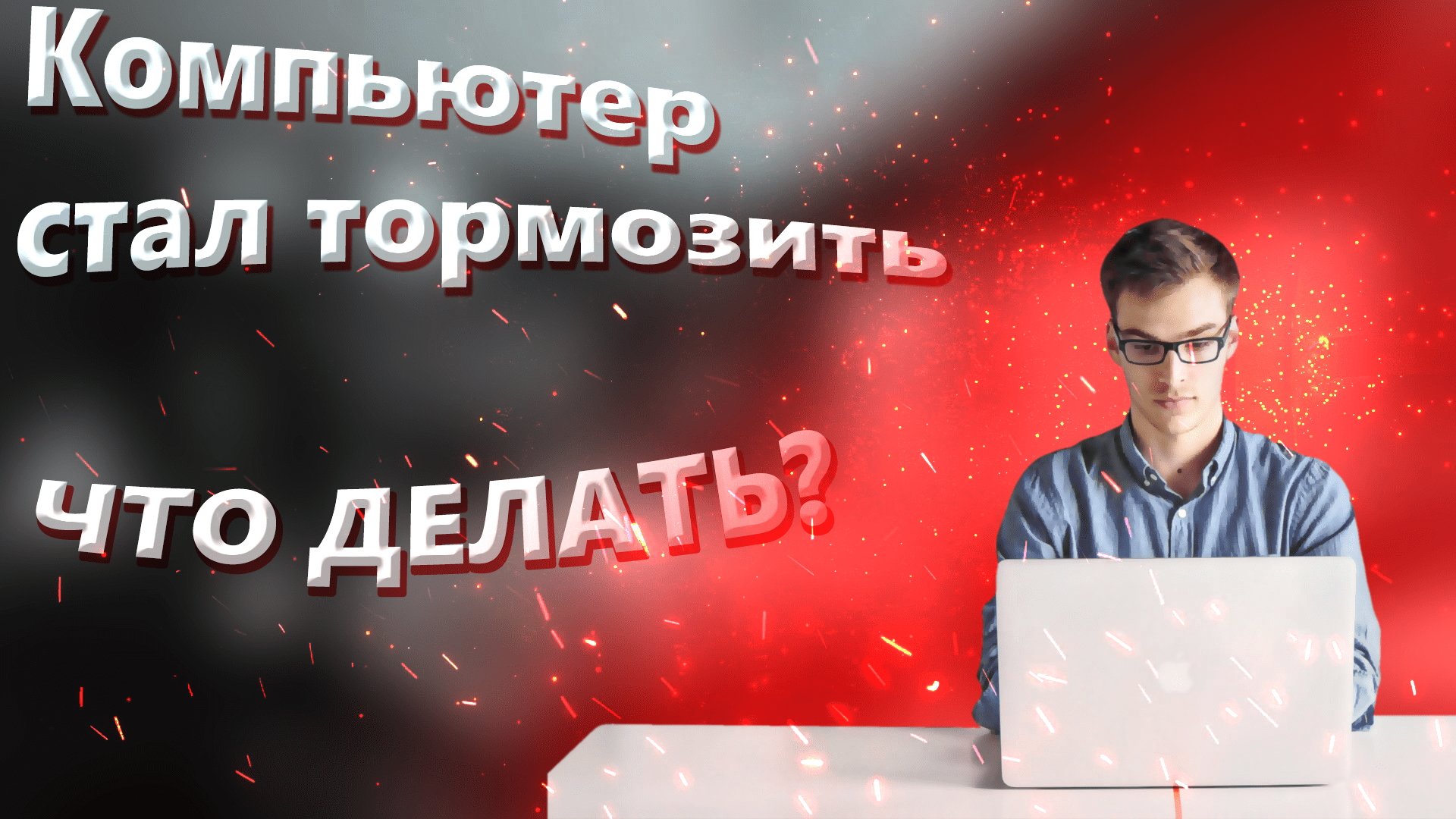 Тормозит видео youtube