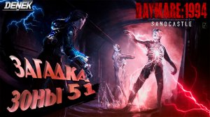 ЗАГАДКА ЗОНЫ 51►ОБЗОР НОВИНКИ► Daymare: 1994 Sandcastle #daymare1994sandcastle #daymare #daymare1994