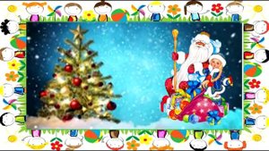 Дед Мороз -  розовые щечки Веселая новогодняя песенка