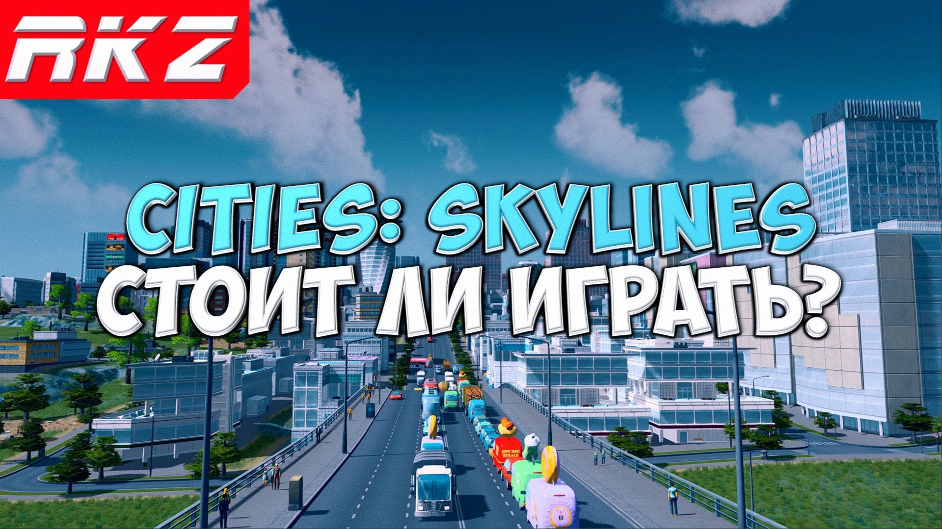 Стоит ли играть в Cities: Skylines?