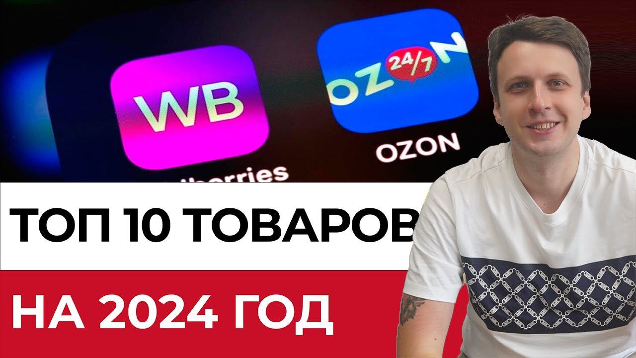 Что продавать в 2024? Топ товаров для маркетплейсов