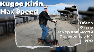 Kugoo Kirin Max Speed обзор отзыв и сравнение с Kugoo M4 PRO