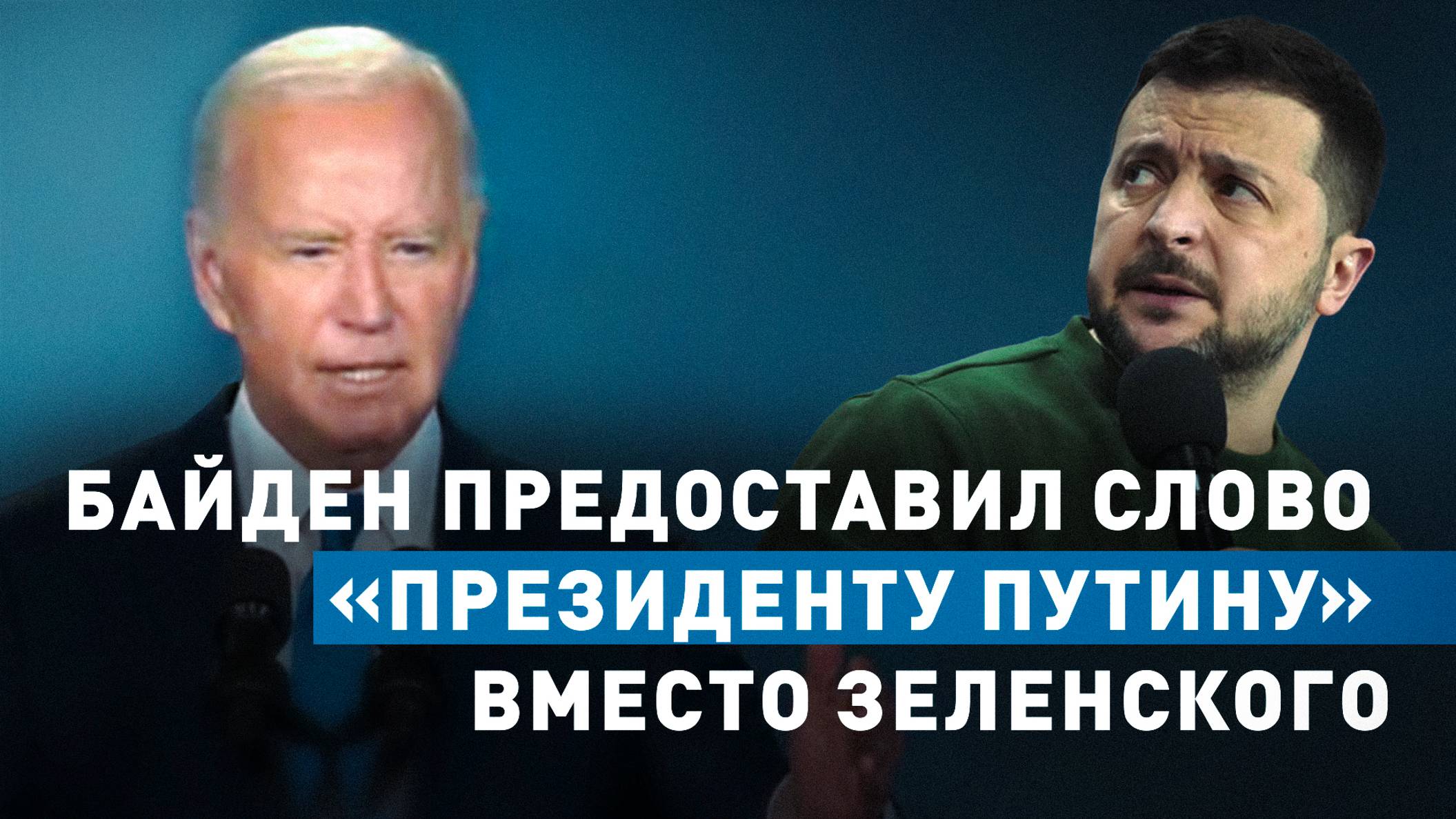 Байден предоставил слово «президенту Путину» вместо Зеленского на саммите НАТО