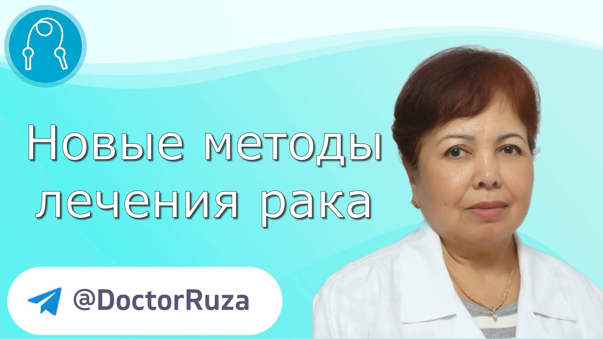 Новые методы лечения рака
