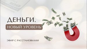 ДЕНЬГИ. Новый уровень