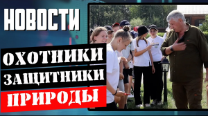 Хранители природы