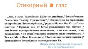 Тема: Догматик 3 (третий) глас. Альт. Ирмосы могут петься как на стихирный так и на тропарный глас!