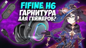 FIFINE AMPLIGAME H6 - ОБЗОР ИГРОВОЙ ГАРНИТУРЫ - СТОИТ ЛИ ПОКУПАТЬ ДЛЯ ГЕЙМЕРОВ, СТРИМЕРОВ?