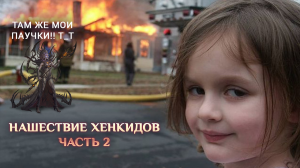 Игра "Небеса". Гайд. Ивент "Нашествие Хенкидов" [2] Прохождение