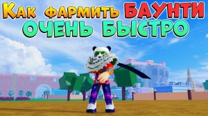 БЛОКС ФРУТС САМЫЙ ЛУЧШИЙ СПОСОБ ФАРМА БАУНТИКАК БЫСТРО И ЛЕГКО НАФАРМИТЬ БАУНТИ 2.5МBlox Fruits