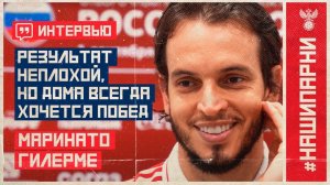 Маринато Гилерме: "Результат неплохой, но дома всегда хочется побед"