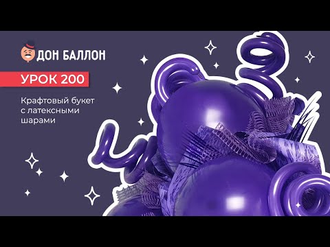 Искусство Аэродизайна. Урок 200. Крафтовый букет с латексными шарами. смотреть онлайн