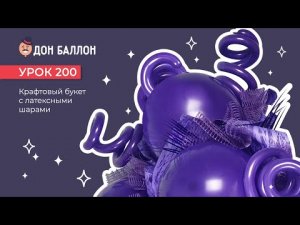 Искусство Аэродизайна. Урок 200. Крафтовый букет с латексными шарами.