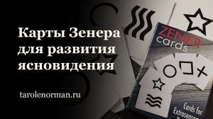 Карты Зенера для развития ясновидения