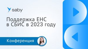 Поддержка ЕНС в СБИС в 2023 году