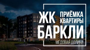 Приемка квартиры в ЖК Баркли Медовая долина | BARKLI | Помощь в приемке квартиры