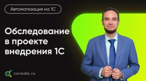 13. Обследование в проекте внедрения 1С, как идет, и его результаты