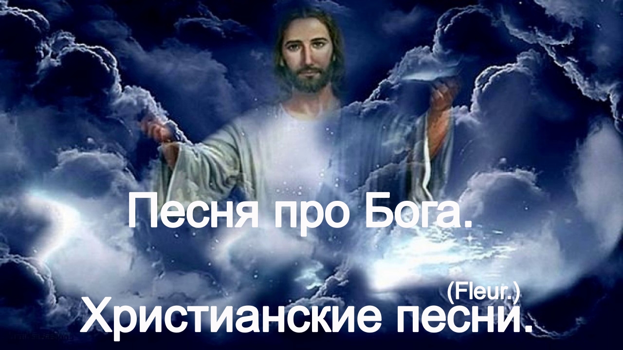 Песня про Бога.(Fleur.)Христианские песни.