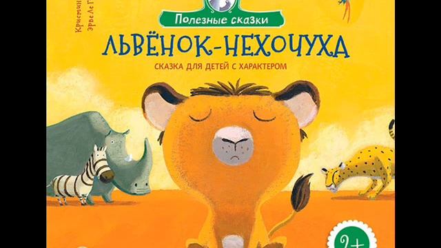 #СказкаНаНочь Львенок-Нехочуха