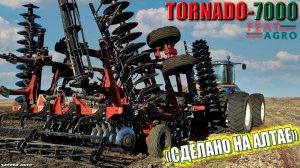 УРАГАН ДЛЯ ПОЛЕЙ! БДТ "TORNADO-7000" СДЕЛАНО НА АЛТАЕ!