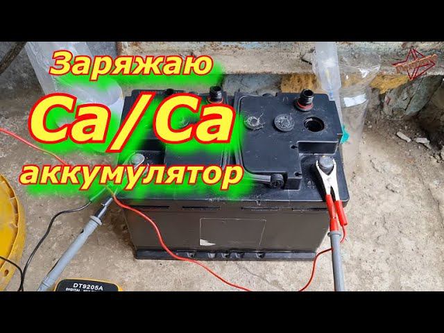 Заряжаю кальциевый аккумулятор