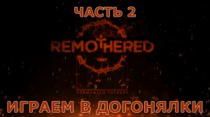 Remothered Tormented Fathers Прохождение на русском #2 - Играем в догонялки [FullHD|PC]