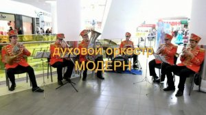 танцы под духовой оркестр - "Кадриль"