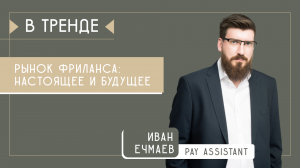 Pay Assistant в тренде: Развитие гиг-экономики и фриланс с точки зрения бизнеса и сотрудника