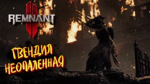Remnant II Босс Гвендил Неопаленная ᐅ Ремнант 2 Кооператив прохождение