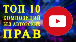 Музыка без авторских прав I Топ 10 музыка без ап #18