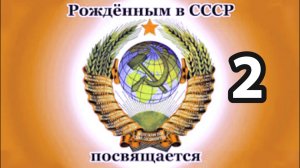 Рождённым в СССР посвящается 2
