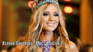 Русские красавицы или все «Мисс Россия»