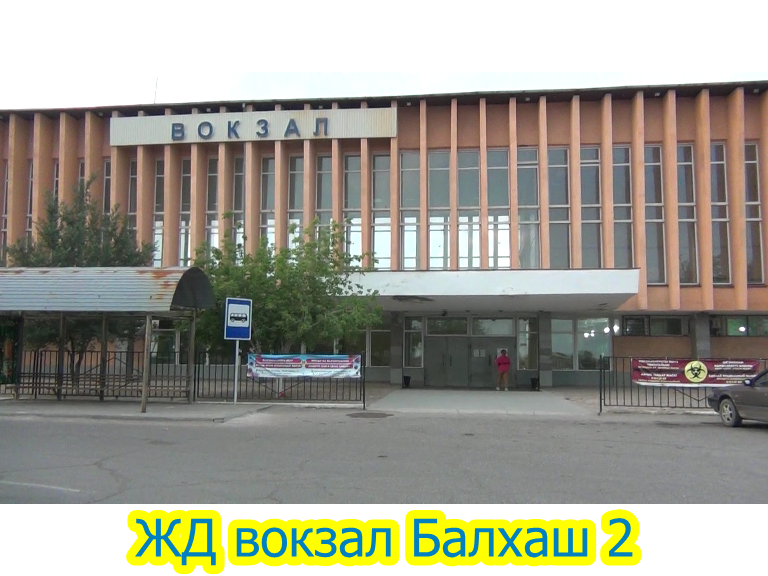 ЖД вокзал Балхаш 2 (Казахстан)